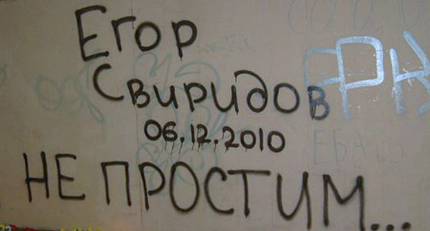 Underground pass near the "Kuban" Stadium in Krasnodar, December 15, 2010. Inscription: "Yegor Sviridov. We'll never forgive..." Courtesy of participants of the action in memory of Yegor Sviridov