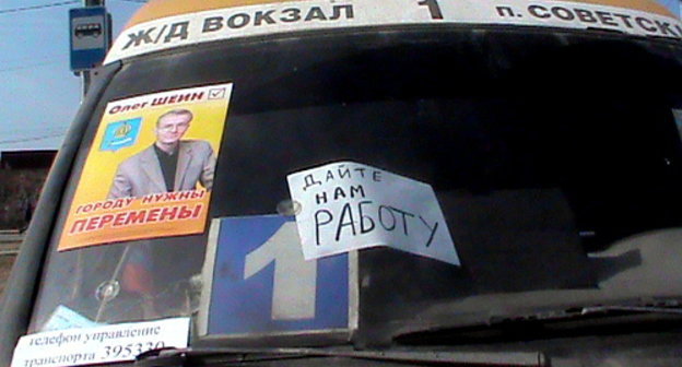 A fixed-route taxi with a strikers' slogan and Oleg Shein's election poster, Astrakhan, April 13, 2012. Photo by Elena Grebenyuk for the "Caucasian Knot"