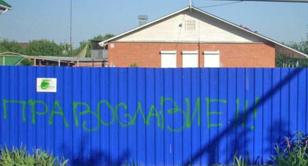 Fence of the "Kingdom Palace" of Jehovah's Witnesses with inscription "Orthodoxy!!!" made by attackers; Rostov Region, Volgodonsk, June 10, 2012. Courtesy of the press service of the Management Centre of Jehovah's Witnesses in Russia