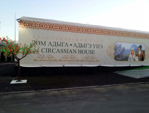 The "Adyg's House" Pavilion in the Olympic Park in Sochi, February 7, 2014. Photo: NatPress news agency, http://www.natpress.net/