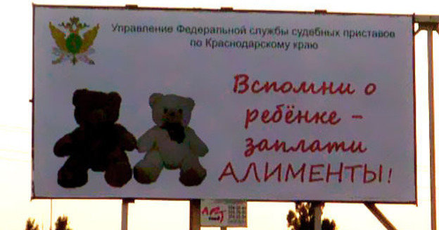 An advertising panel at the crossroads of Stavropolskaya and Starokubanskaya streets in Krasnodar. The inscription says "Think about your child and pay alimony". September, 10, 2009. Photo of "Caucasian Knot"