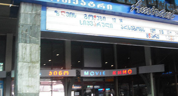 Tbilisi, cinema "Amirani". Photo by the "Caucasian Knot"