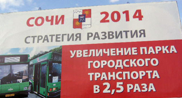 Sochi administration advertising. The inscription says: "Sochi 2014. Development strategy. Municipal transport fleet is to be twice and a half enlarged". Photo by the "Caucasian Knot"