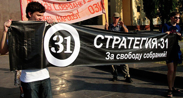 Rally in support of all-Russian action "Strategy-31" in Volgograd. Inscription on the poster: "Strategy-31 for freedom of assembly!" July 31, 2010. Photo from: http://nbp-volzhsky.livejournal.com