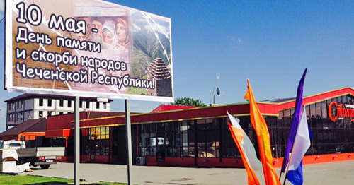 Board 'Peoples' Remembrance and Sorrow Day' in Grozny. Photo by Akhmed Aldebirov for the 'Caucasian Knot'.