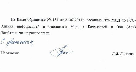 Response of the Ministry of Internal Affairs for North Ossetia to the official request on Maryam Kachmazova filed by the "Caucasian Knot". Fragment of scanned copy. 