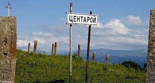 Entrance to the village of Tsentaroi. Photo: Rasul Shagidow https://ru.wikipedia.org/wiki/Центарой_(Ножай-Юртовский_район)?previous=yes