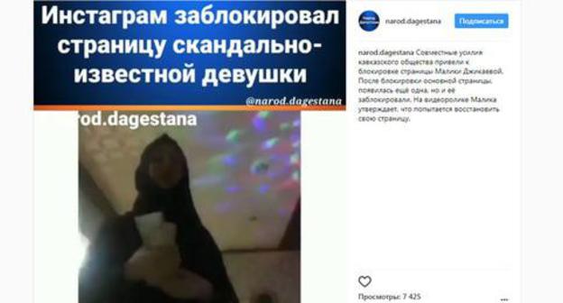 The Instagram administration has blocked a page of a young woman who danced in hijab. Photo: screenshot of the page on Instagram https://www.instagram.com/p/Bds6uLahd1b/?taken-by=narod.dagestana 