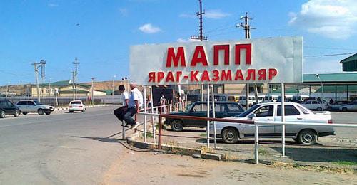 The customs checkpoint "Yarag-Kazmalyar". Photo by the press service of the Office of the Federal Service on Veterinary and Phytosanitary Control for the Republic of Dagestan http://www.rsnrd.ru/?id=1373475819/1374735257&amp;parm=pg-%3E%3Cns-%3E1373475819/1374735257/1446552672.html%3Cdp-%3E-1