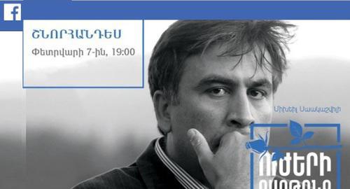 Information about Yerevan presentation of the book by Mikhail Saakashvili "Awakening of Force" https://www.facebook.com/events/150005912378767/150284849017540/?notif_t=admin_plan_mall_activity&notif_id=1516994005561463