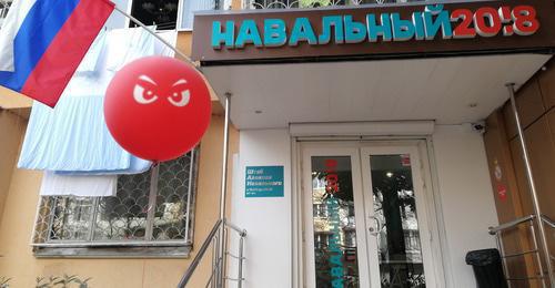 Alexei Navalny's campaign office. Photo by Svetlana Kravchenko for the Caucasian Knot. 