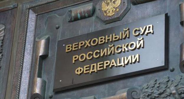 Supreme Court of Russia. Photo: Anton Naumliuk (RFE/RL)