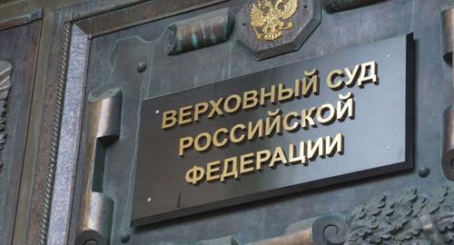 Supreme Court of Russia. Photo: Anton Naumliuk (RFE/RL)