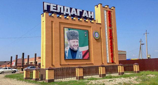 Entrance to Geldagan in the Kurchaloi District of Chechnya. Photo by Magomed Magomedov for the Caucasian Knot