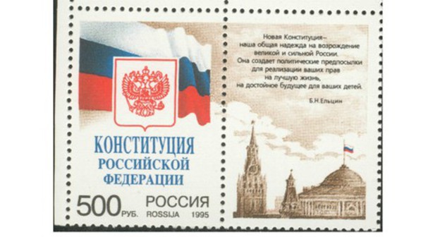 Constitution of the Russian Federation, post stamp, 1995. Author: Russian Post Office, https://commons.wikimedia.org/w/index.php?curid=7771183