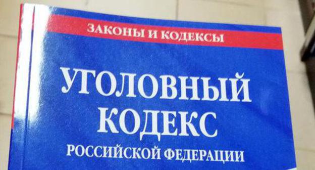 Criminal Code of the Russian Federation. Photo by Nina Tumanova for the "Caucasian Knot"