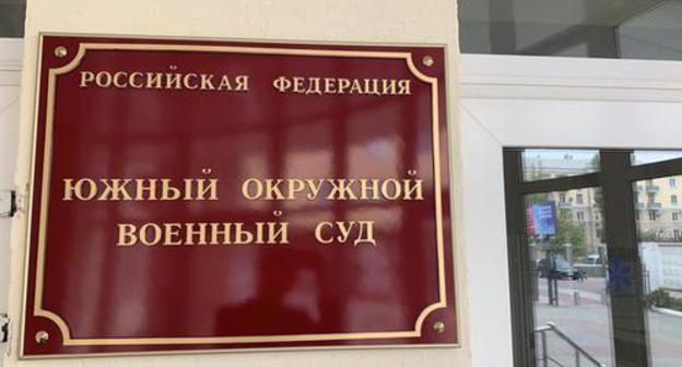 A sign on the door of the Southern District Military Court. Photo by the press service of the court