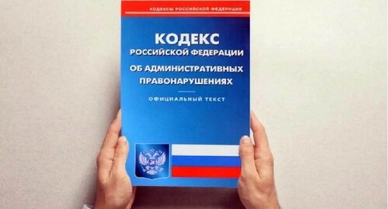 Code of Administrative Offenses of Russia. Photo: press service of the Prosecutor’s Office of Russia https://epp.genproc.gov.ru/ru/web/proc_sibfo/activity/legal-education/explain?item=62149294