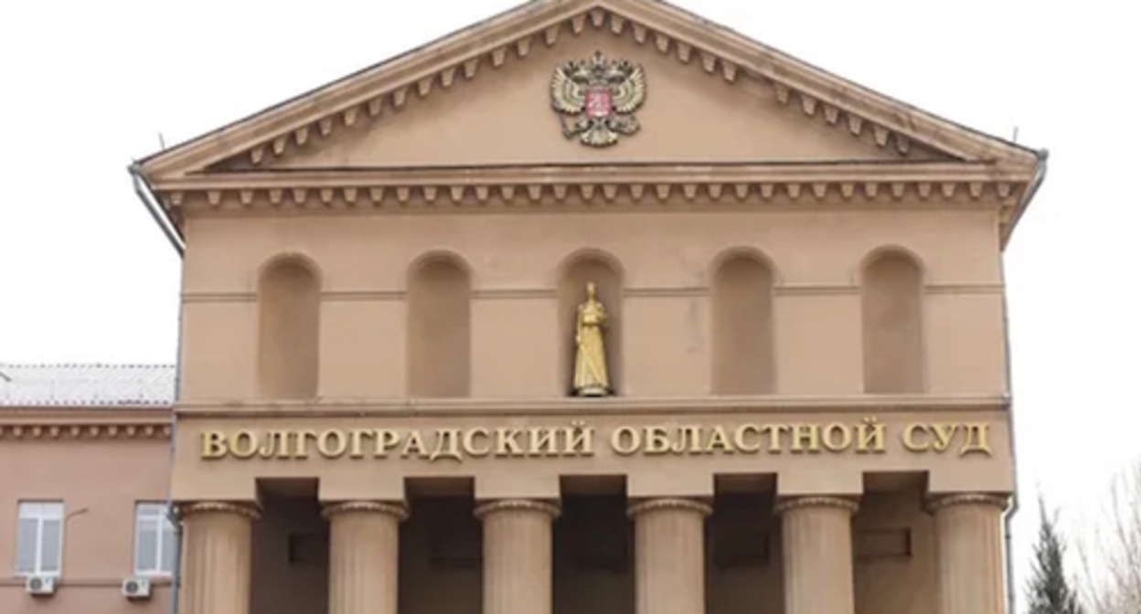 The Volgograd Regional Court, photo: zelengarden.ru