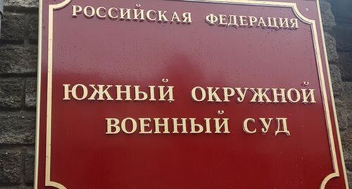 A plate at the entrance to the Southern District Military Court. Photo by Konstantin Volgin for the "Caucasian Knot"